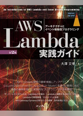 AWS Lambda実践ガイド 第2版