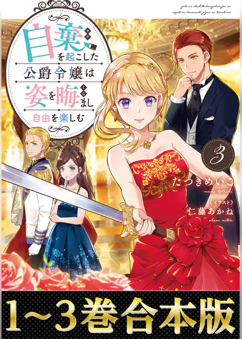 【合本版1-3巻】自棄を起こした公爵令嬢は姿を晦まし自由を楽しむ