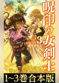 【合本版1-3巻】呪印の女剣士