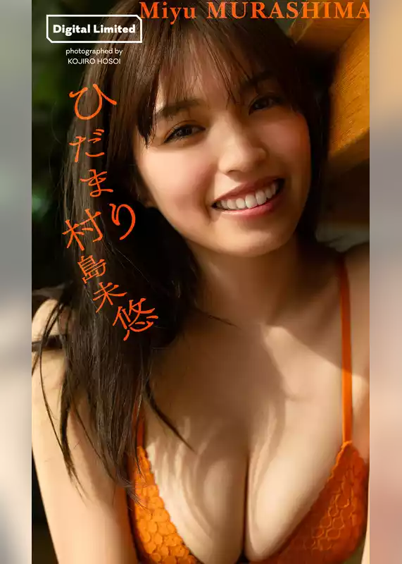 【デジタル限定】村島未悠写真集「ひだまり」