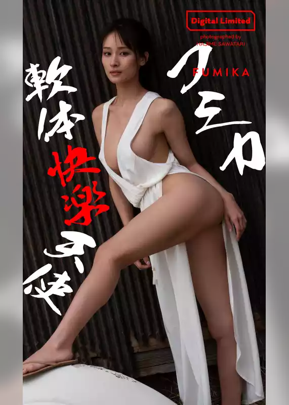 【デジタル限定】フミカ写真集「軟体快楽天使」