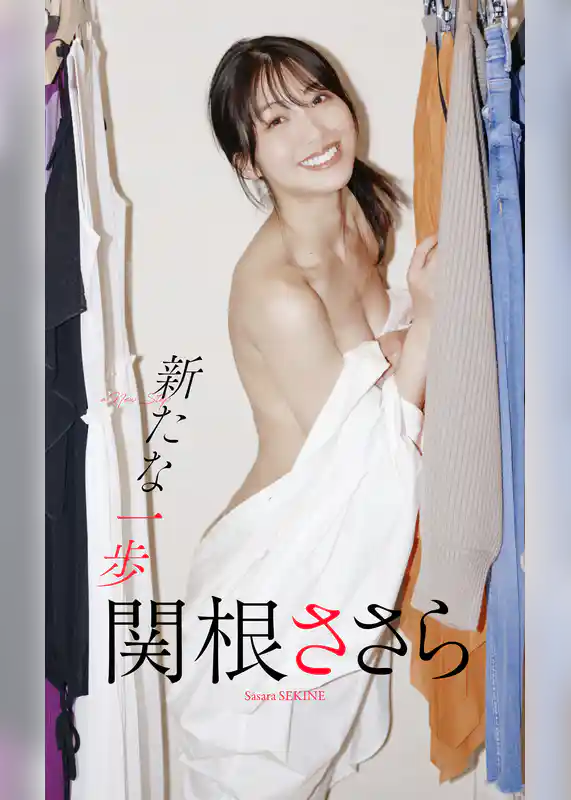【デジタル限定】関根ささら写真集「新たな一歩」