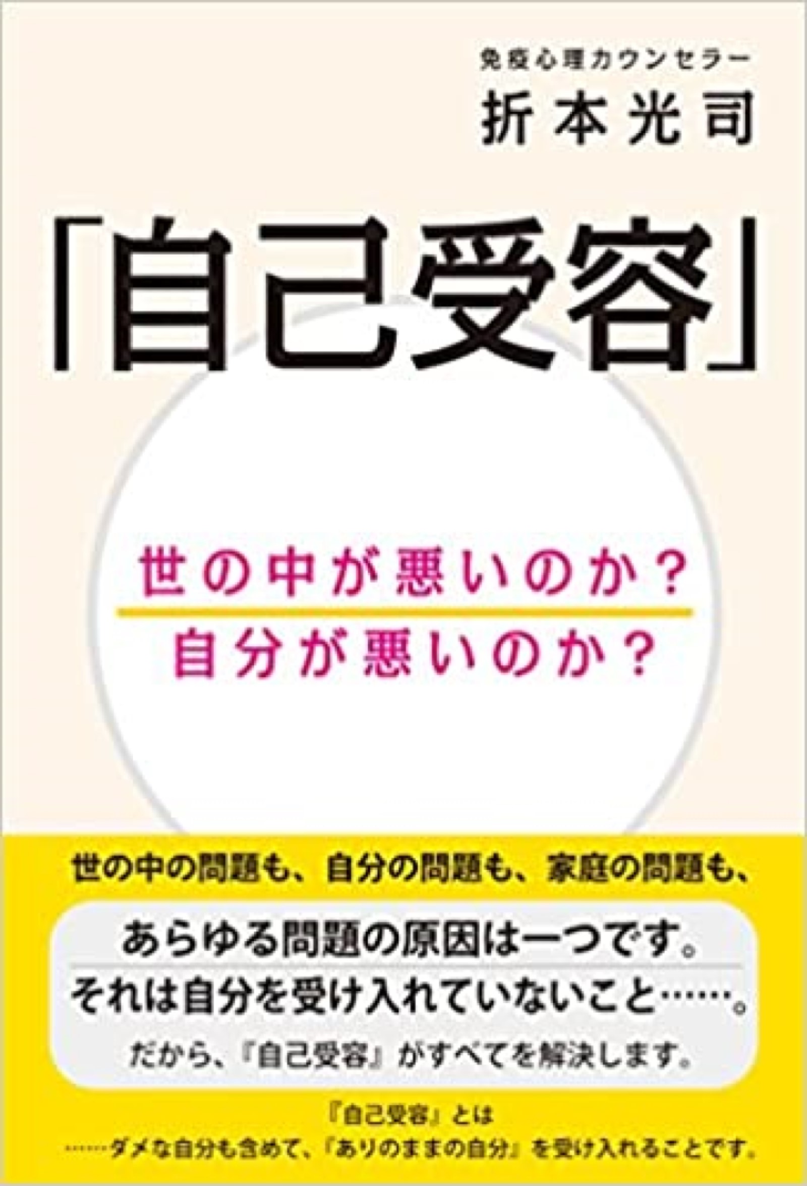 自己受容」 世の中が悪いのか？ 自分が悪いのか？(書籍) - 電子書籍