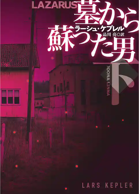 墓から蘇った男