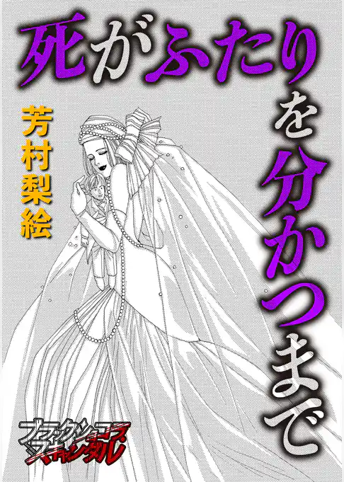 死がふたりを分かつまで