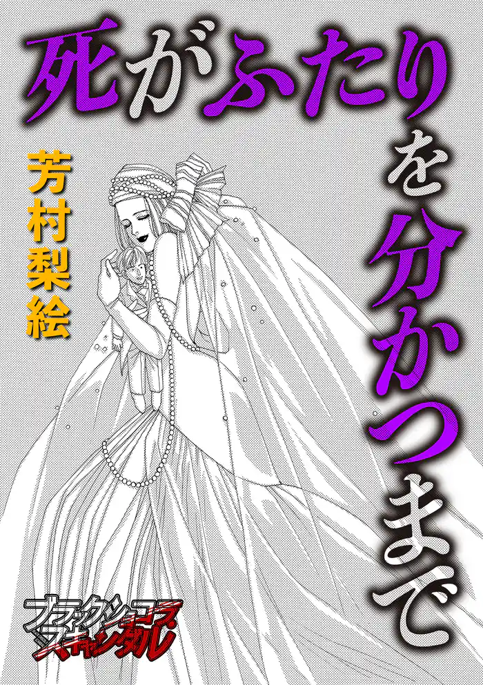 死がふたりを分かつまで