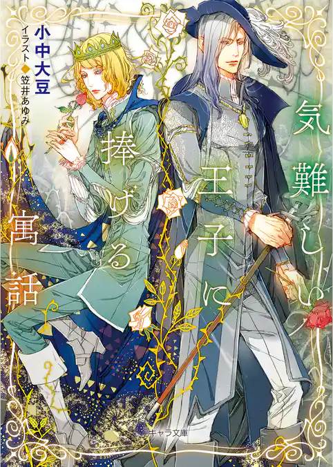 気難しい王子に捧げる寓話