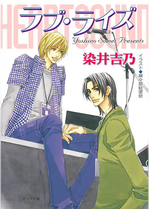 ハート・サウンド