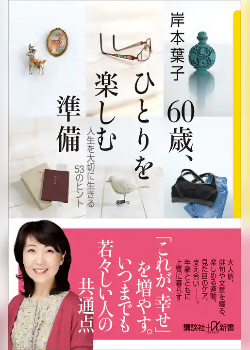 ６０歳、ひとりを楽しむ準備　人生を大切に生きる５３のヒント
