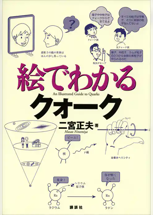絵でわかるクォーク