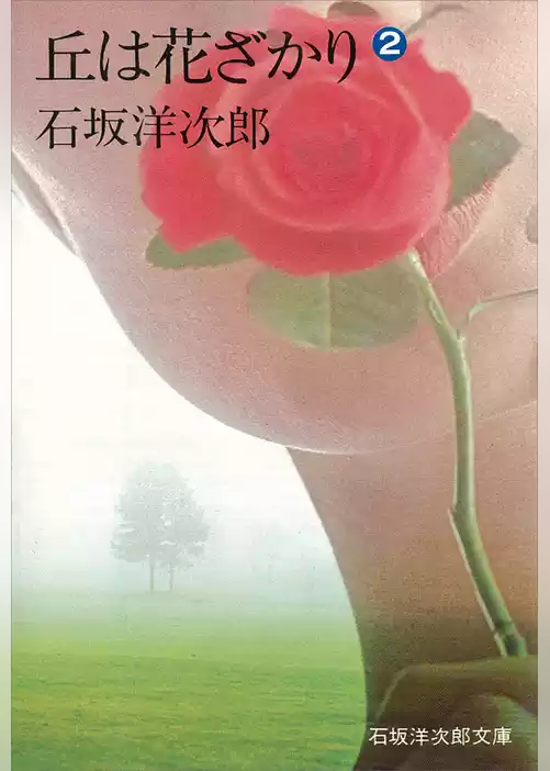 丘は花ざかり