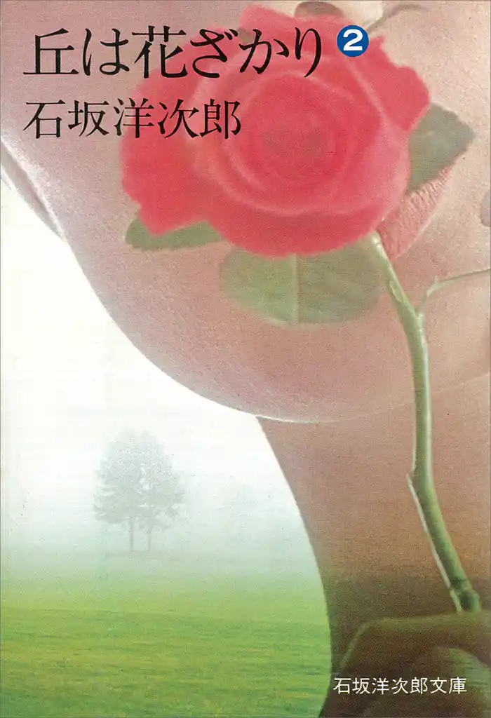 丘は花ざかり（２）