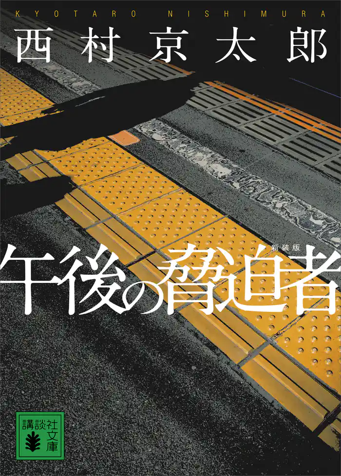 午後の脅迫者 新装版