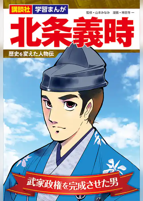 講談社　学習まんが　北条義時　歴史を変えた人物伝