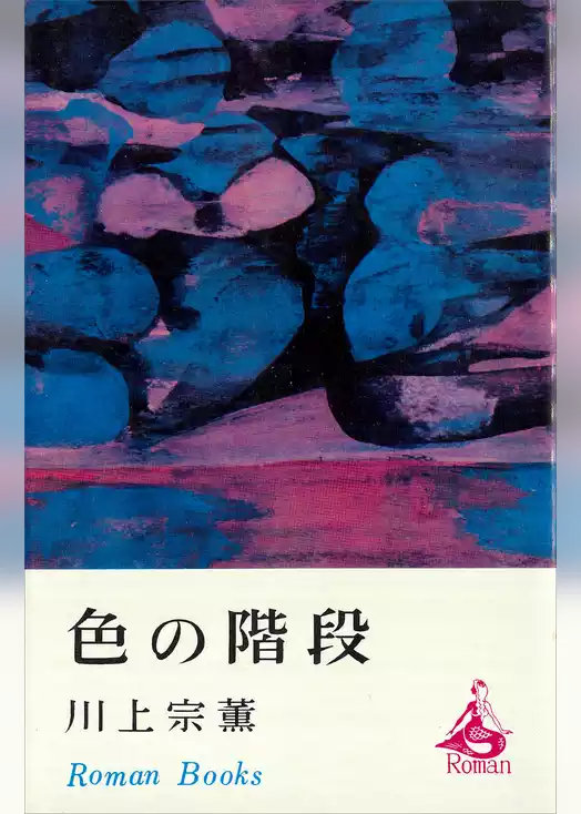色の階段