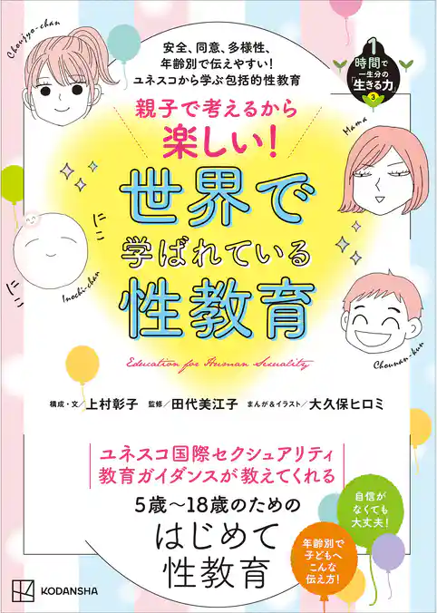 安全、同意、多様性、年齢別で伝えやすい！　ユネスコから学ぶ包括的性教育　親子で考えるから楽しい！　世界で学ばれている性教育　１時間で一生分の「生きる力」３