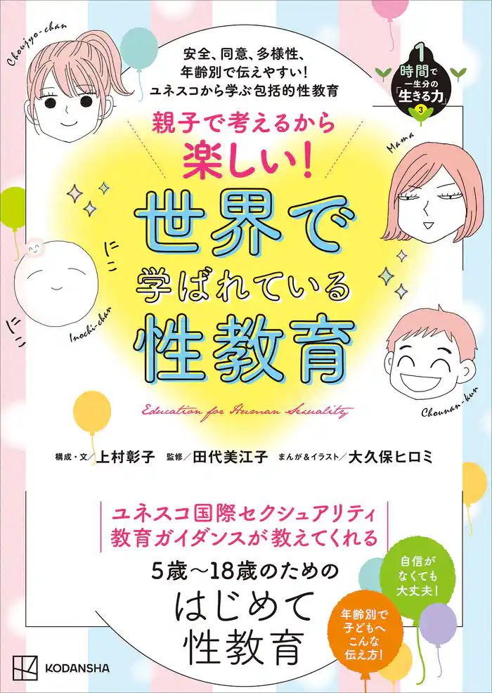 安全、同意、多様性、年齢別で伝えやすい！　ユネスコから学ぶ包括的性教育　親子で考えるから楽しい！　世界で学ばれている性教育　１時間で一生分の「生きる力」３