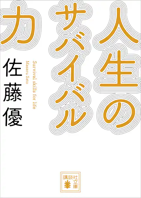 人生のサバイバル力