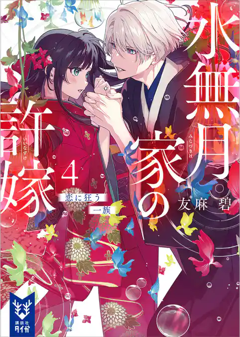 水無月家の許嫁