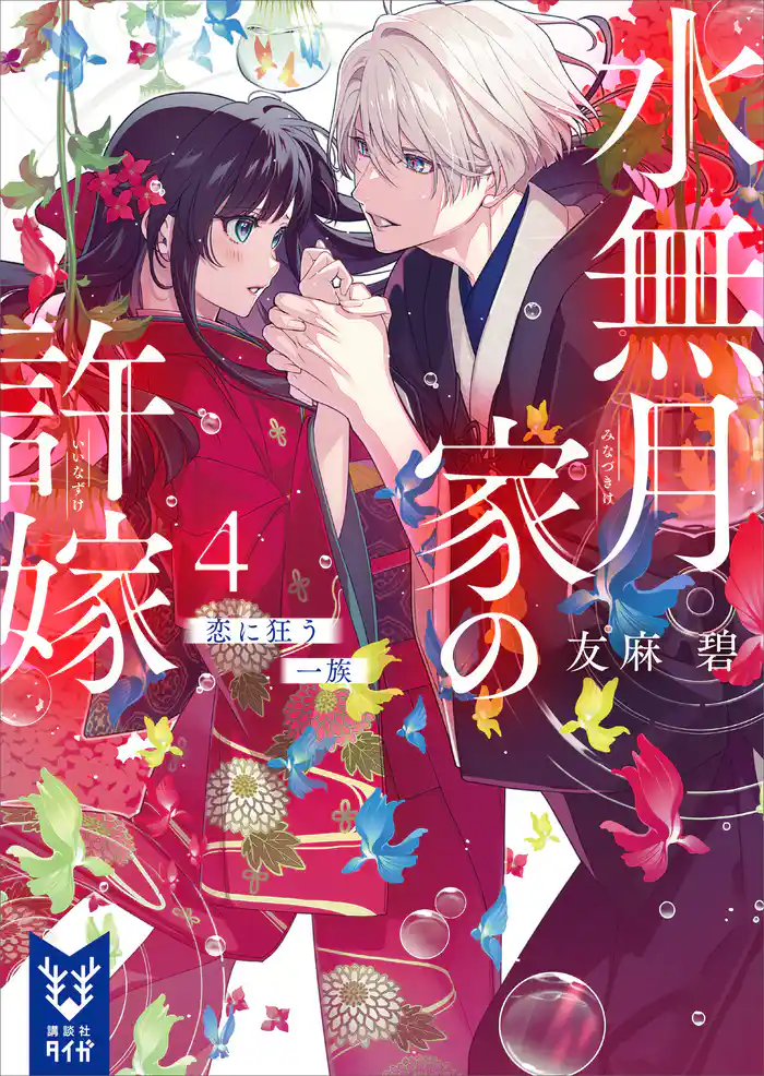 水無月家の許嫁４　恋に狂う一族
