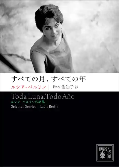 ルシア・ベルリン作品集