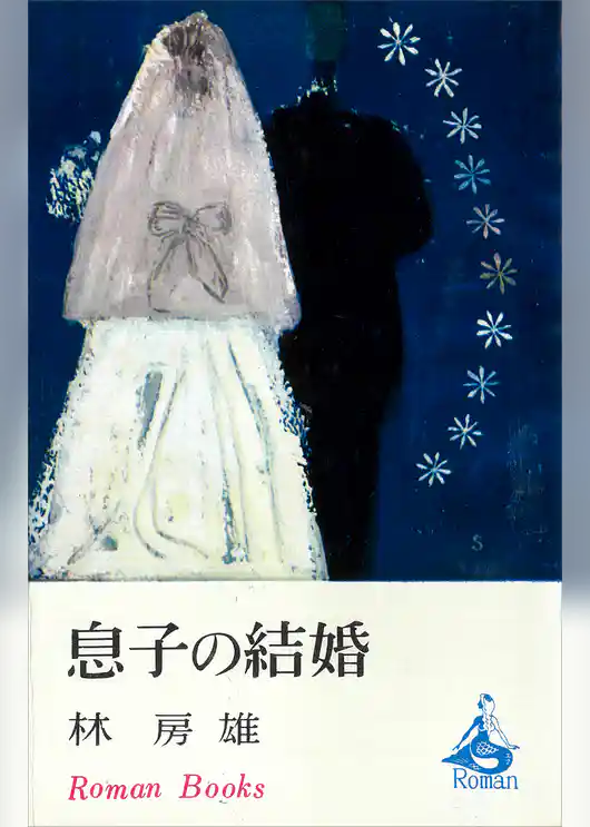 息子の結婚