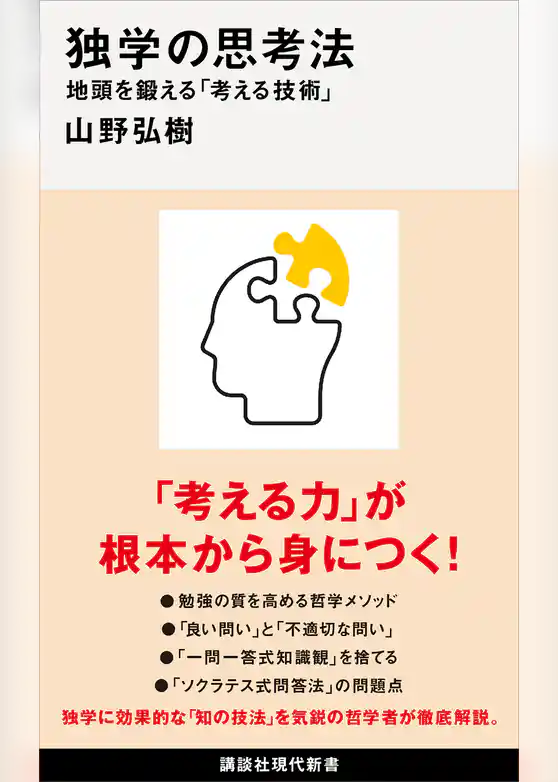 独学の思考法　地頭を鍛える「考える技術」