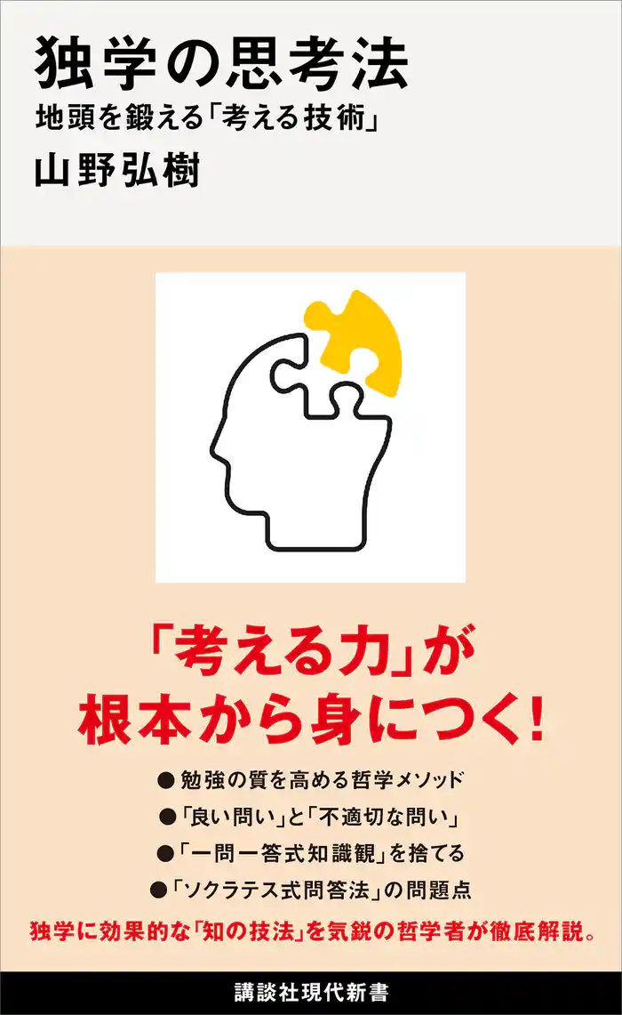 独学の思考法 地頭を鍛える「考える技術」