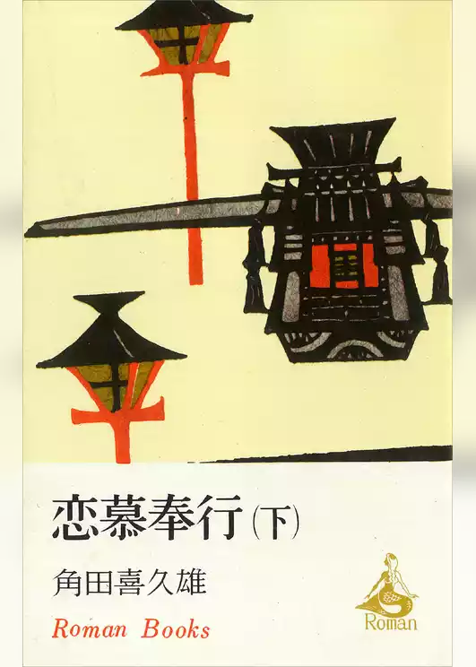 恋慕奉行