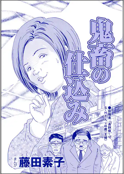 鬼畜の仕込み（単話版）＜それって、しつけですか？ 虐待ですか？＞