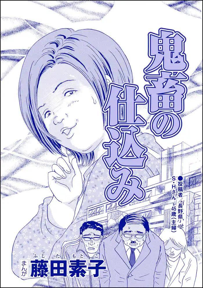 鬼畜の仕込み（単話版）＜それって、しつけですか？ 虐待ですか？＞