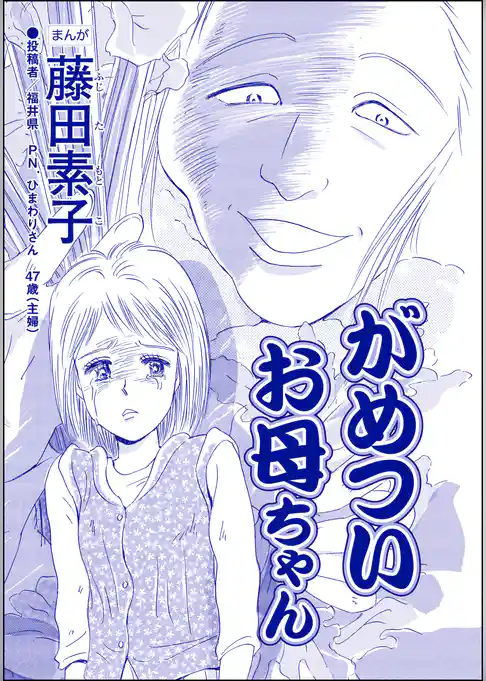 がめついお母ちゃん（単話版）＜それって、しつけですか？ 虐待ですか？＞