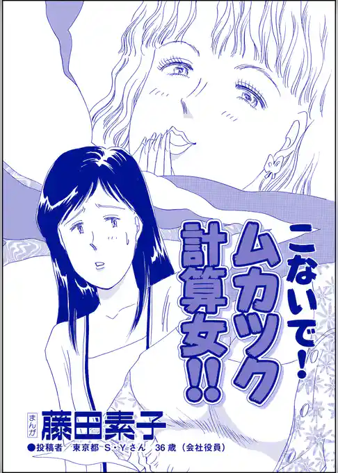 こないで！ ムカツク計算女！！（単話版）＜向かいの独女が専業主婦をバカにする！＞