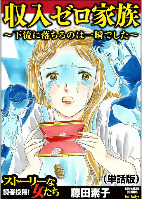収入ゼロ家族 ～下流に落ちるのは一瞬でした～（単話版）＜収入ゼロ家族 ～下流に落ちるのは一瞬でした～＞