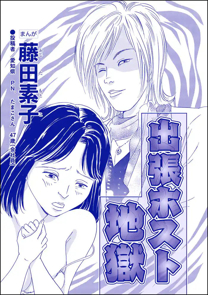 出張ホスト地獄(単話版)<収入ゼロ家族 ~下流に落ちるのは一瞬でした~>