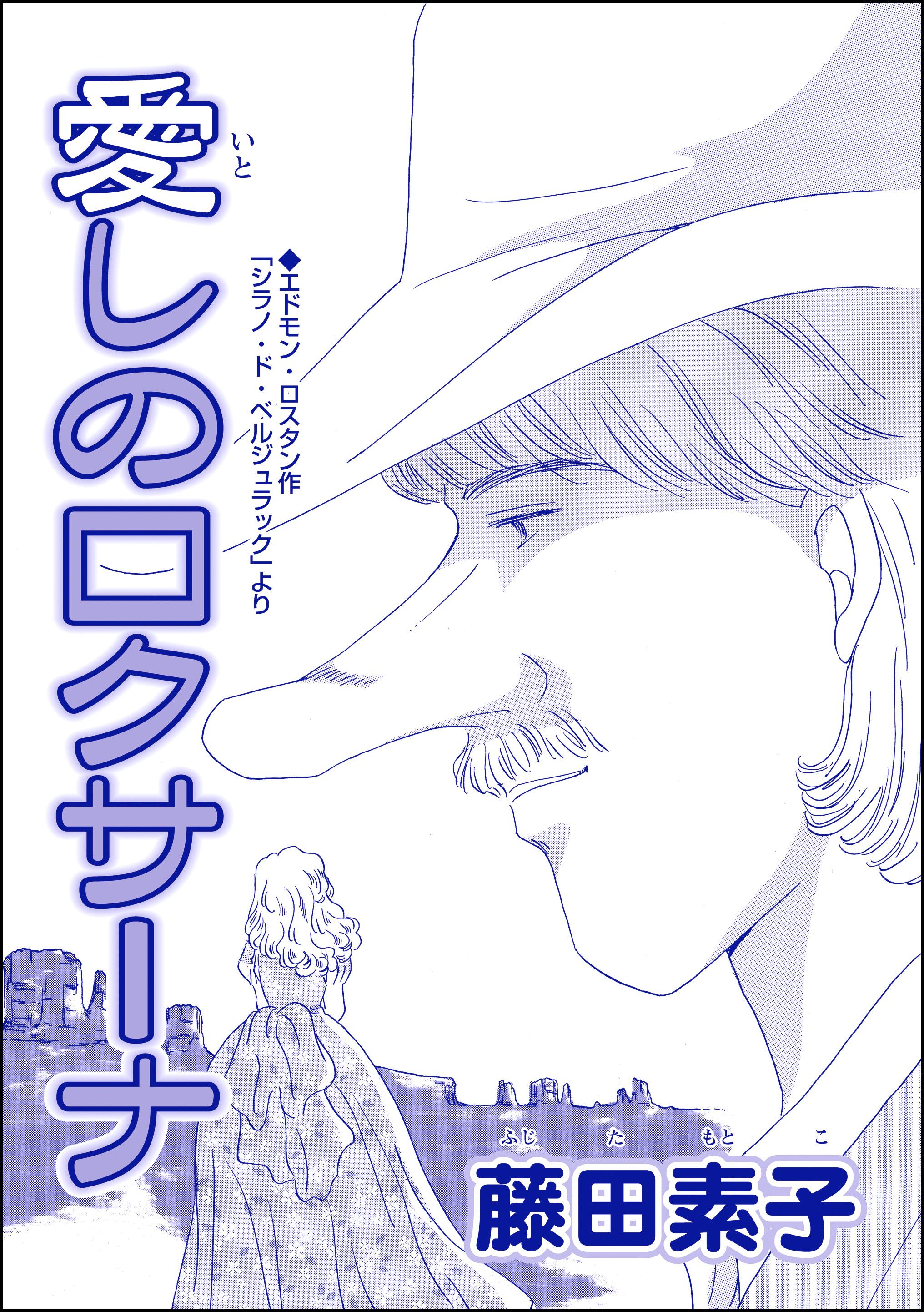 愛しのロクサーナ（単話版）＜男狩りドブス姫 ～あなた、いい棒をお