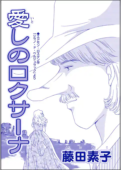 愛しのロクサーナ（単話版）＜男狩りドブス姫 ～あなた、いい棒をお持ちね～＞