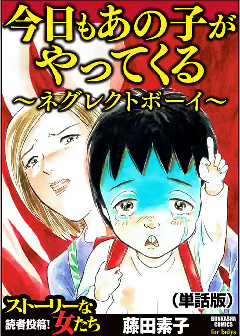 今日もあの子がやってくる～ネグレクトボーイ～（単話版）＜今日もあの子がやってくる～ネグレクトボーイ～＞