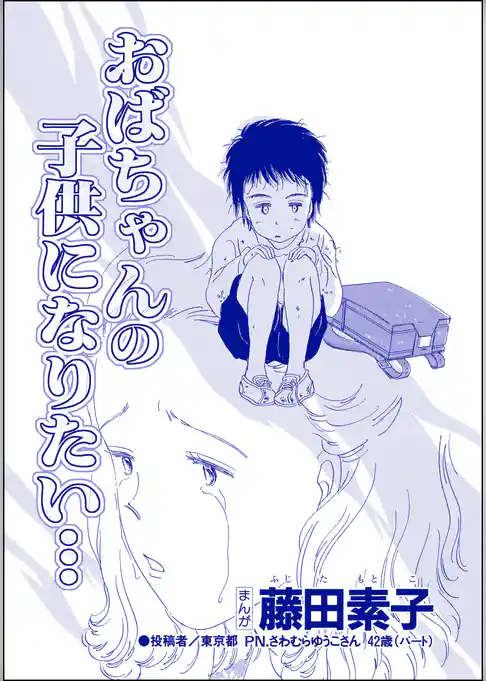 おばちゃんの子供になりたい…（単話版）＜今日もあの子がやってくる～ネグレクトボーイ～＞