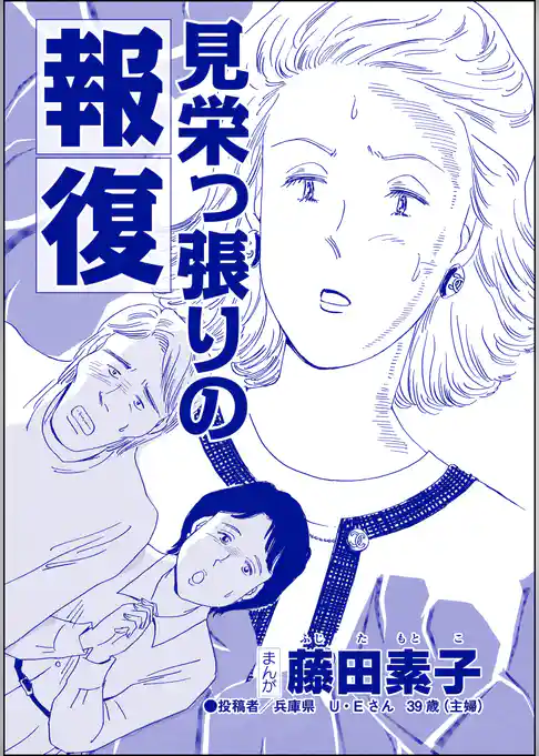 見栄っ張りの報復（単話版）＜今日もあの子がやってくる～ネグレクトボーイ～＞