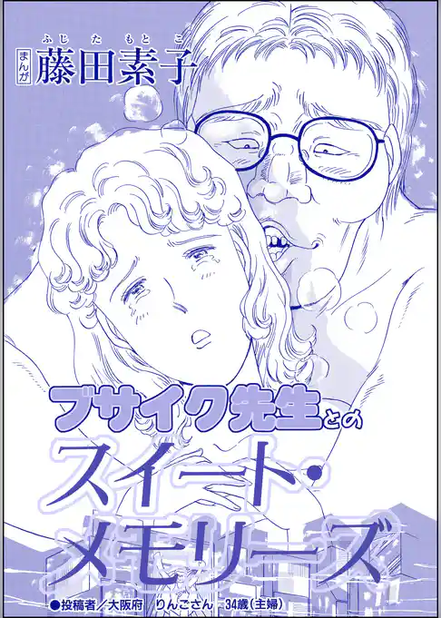 ブサイク先生とのスイート・メモリーズ（単話版）＜今日もあの子がやってくる～ネグレクトボーイ～＞