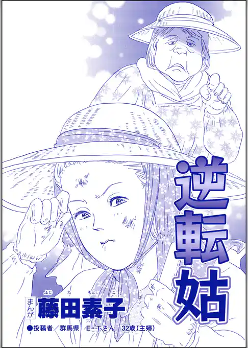 逆転姑（単話版）＜平成夜這い村～暴走兄嫁は止まらない！？～＞