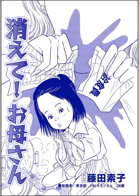 消えて！ お母さん（単話版）＜私…女じゃない！？～でき損ないと呼ばれて～＞