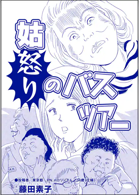 姑怒りのバスツアー（単話版）＜私…女じゃない！？～でき損ないと呼ばれて～＞
