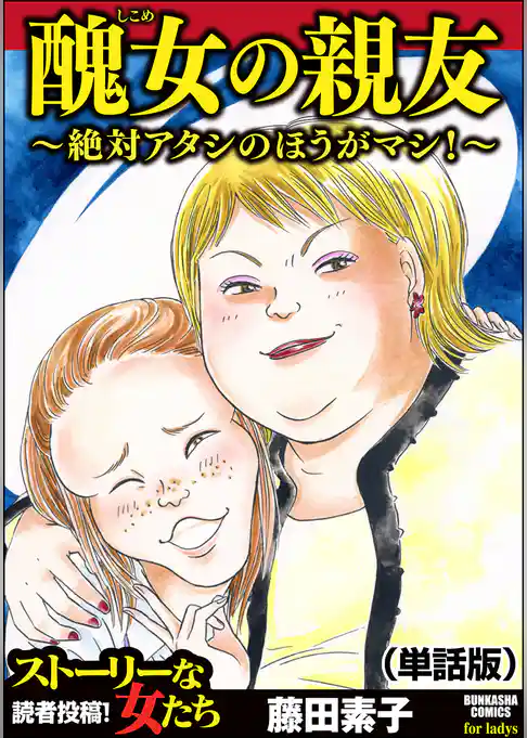 醜女の親友～絶対アタシのほうがマシ！～（単話版）＜醜女の親友～絶対アタシのほうがマシ！～＞