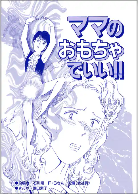 ママのおもちゃでいい！！（単話版）＜醜女の親友～絶対アタシのほうがマシ！～＞