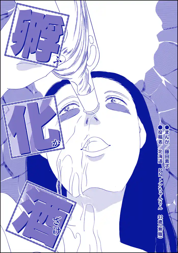 孵化酒（単話版）＜醜女の親友～絶対アタシのほうがマシ！～＞