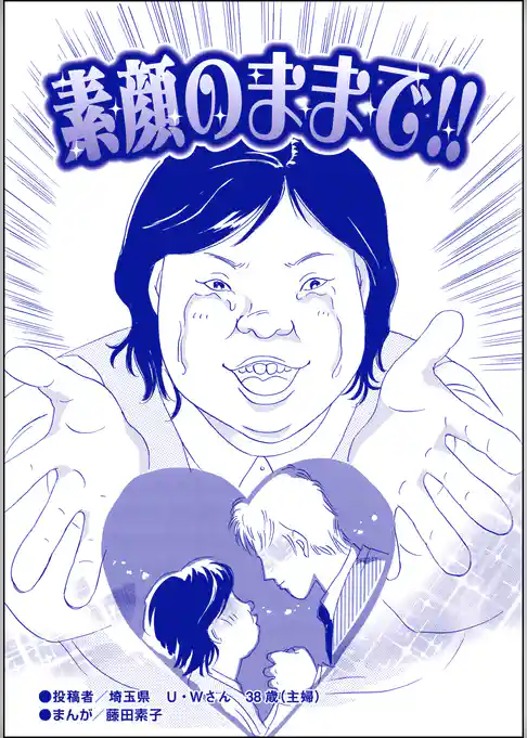 素顔のままで！！（単話版）＜醜女の親友～絶対アタシのほうがマシ！～＞