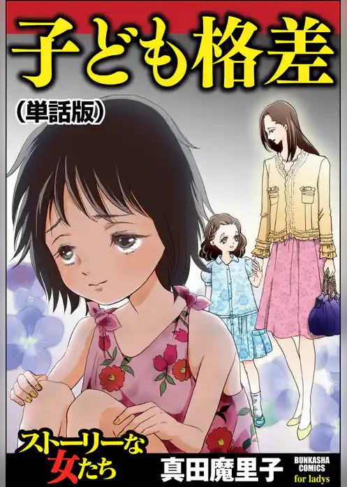 子ども格差（単話版）＜子ども格差＞