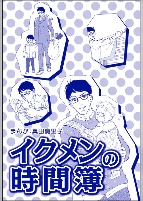 イクメンの時間簿（単話版）＜子ども格差＞